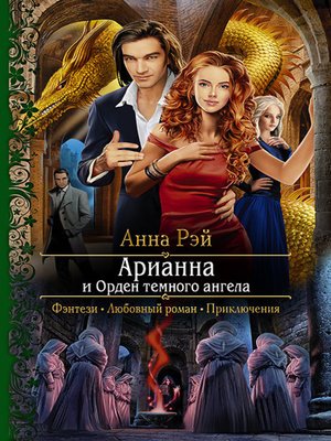 cover image of Арианна и Орден темного ангела